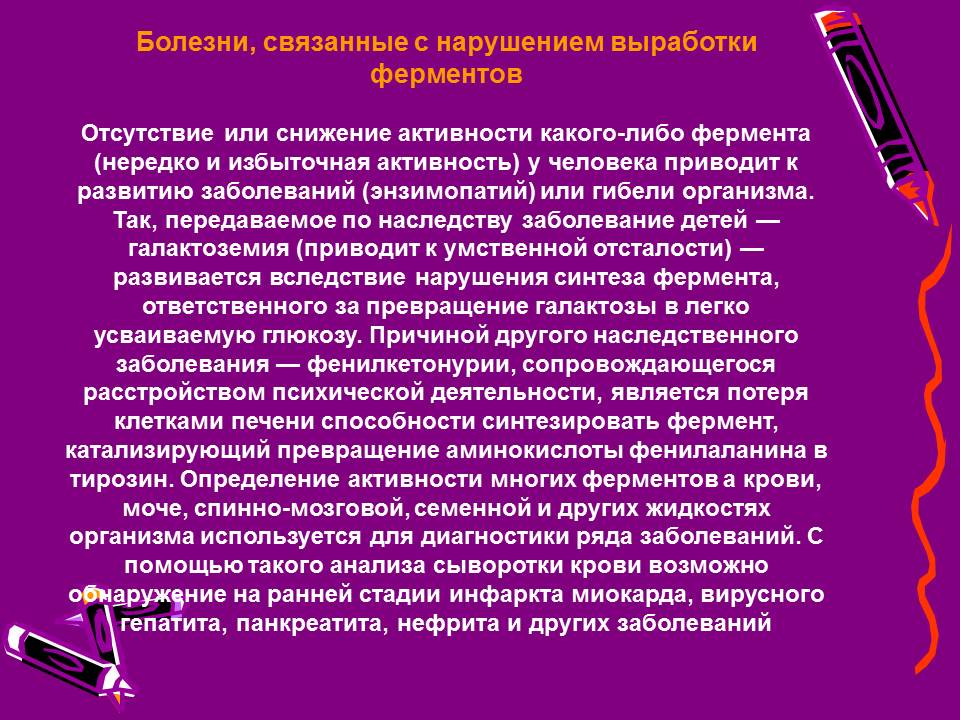 Болезни связанные с нарушением ферментов Болезни связанные с нарушением ферментов